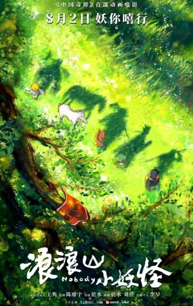 Lang Lang Shan Xiao Yaoguai Lang Lang Shan Xiao Yaoguai